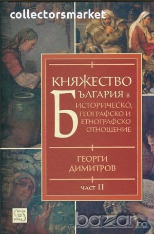 Княжество България в историческо, географско и етнографско отношение. Част II