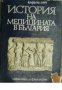 История на медицината в България , снимка 1 - Художествена литература - 18225604