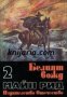 Майн Рид Избрани романи в 6 тома том 2: Белият вожд Северо-мексиканска легенда 
