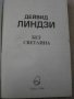 Книга ''Без светлини - Дейвид Линдзи'' - 526 стр., снимка 2