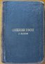 Священны пѣсни съ напѣвы / Свещени песни с напеви,327стр.1893г., снимка 1