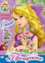 Книжка за оцветяване – Принцесите, Спящата красавица, снимка 1