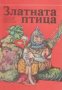 Златната птица: Татарски народни приказки , снимка 1 - Други - 19414580