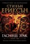 Каркас. Книга 2: Гаснещ зрак, снимка 1 - Художествена литература - 17419011