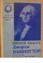 Поредица Бележити политически дейци: Джордж Вашингтон 