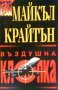 Въздушна клопка Майкъл Крайтън, снимка 1 - Художествена литература - 24488470