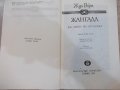Книга "Жангада - Жул Верн" - 256 стр., снимка 2