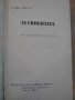 Книга "За свободата - Стефан Дичев" - 592 стр., снимка 2