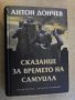 Книга "Сказание за времето на Самуила-Антон Дончев"-704 стр., снимка 1 - Художествена литература - 16109787