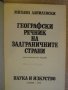 Книга "Геогр.речник на задгран.страни-М.Данилевски"-634 стр., снимка 2