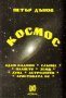 Космос, снимка 1 - Художествена литература - 18884462