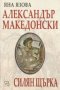 Александър Македонски. Силян Щърка, снимка 1 - Чуждоезиково обучение, речници - 17743652