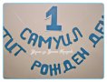 надпис за първи рожден ден, снимка 2