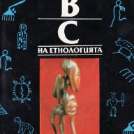 Сборник "АВС на етнологията", том първи, снимка 1 - Специализирана литература - 9288484