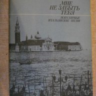 Книга "Мне не забыть тебя-попул.итальянские песни" - 80 стр., снимка 1 - Специализирана литература - 15799736