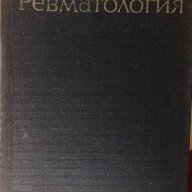 Ревматология, снимка 1 - Специализирана литература - 9720091