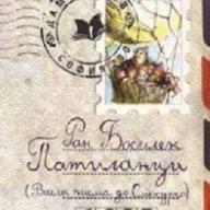 Патиланци /Весели писма до Смехурко/, снимка 1 - Художествена литература - 16644374