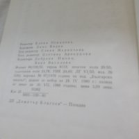 Оставете балкона отворен - Васил Попов, снимка 3 - Художествена литература - 22965834