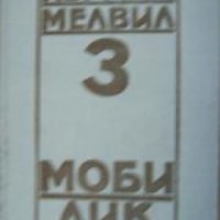 Херман Мелвил съчинения в пет тома Том 3: Моби Дик , снимка 1 - Други - 24463569