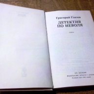 " Детектив по неволя ", снимка 1 - Художествена литература - 13617237