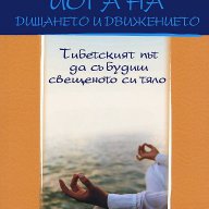 Йога на дишането и движението + DVD , снимка 1 - Специализирана литература - 13089632