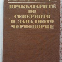 Прабългарите по северното и западното Черноморие, снимка 4 - Художествена литература - 21058314