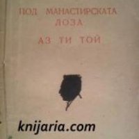 Съчинения на Елинъ Пелинъ том 4: Подъ манастирската лоза , снимка 1 - Други - 19544423