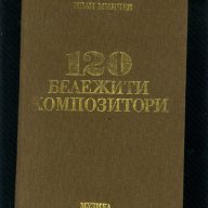 120 бележити композитори, снимка 1 - Художествена литература - 14652186