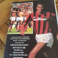 История на футбола-Мексико 1986-2бр и европейски футбол-1988-футболни книжки, снимка 13 - Художествена литература - 18138693