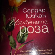 Изгубената роза -  Сердар Юзкан, снимка 1 - Художествена литература - 14306641