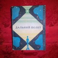 Дальний полет-Сборник-Зарубежная Фантастика, снимка 1 - Художествена литература - 18986470