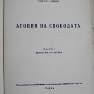 Книга ''Агония на свободата - Пиетро Ненни'' - 192 стр., снимка 2 - Художествена литература - 8257709