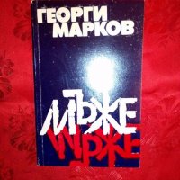 Мъже - Георги Марков, снимка 1 - Художествена литература - 19251223