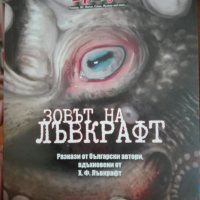 "Зовът на Лъвкрафт" - сборник с разкази, снимка 1 - Художествена литература - 24499531