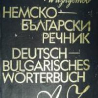 Немско-Български речник , снимка 1 - Други - 24420579