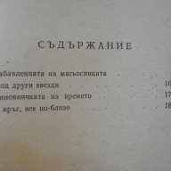 Книга "Капаните на времето - Владимир Колин" - 192 стр., снимка 4 - Художествена литература - 8354179
