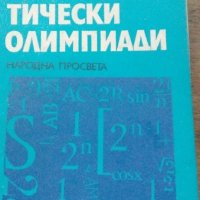 Математически олимпиади- Стоян Будуров, снимка 1 - Енциклопедии, справочници - 19428950