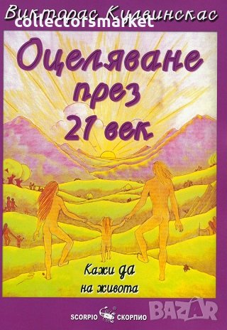 Оцеляване през 21 век: Кажи да на живота + книга ПОДАРЪК, снимка 1