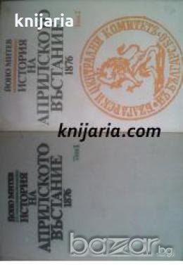 История на Априлското въстание 1876: Том 1-2 , снимка 1