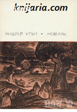 Библиотека всемирной литературы номер 187: Андрей Упит Новеллы , снимка 1