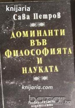 Доминанти във философията и науката , снимка 1