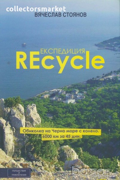 Експедиция REcycle, снимка 1
