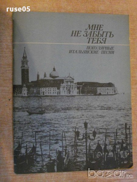 Книга "Мне не забыть тебя-попул.итальянские песни" - 80 стр., снимка 1