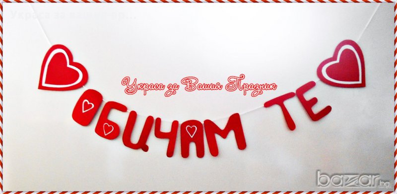 надпис Обичам те за св.Валентин по поръчка, снимка 1