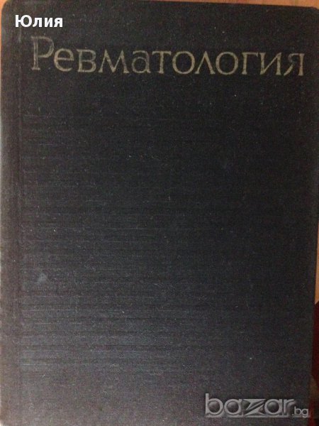 Ревматология, снимка 1