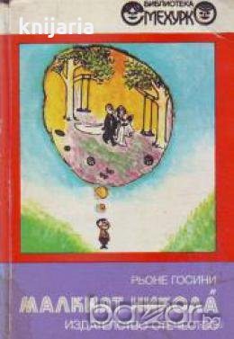 Библиотека Смехурко номер 14: Малкият Никола , снимка 1
