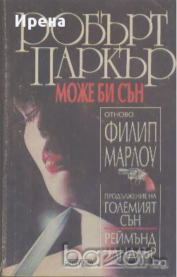 Може би сън.  Робърт Паркър, снимка 1