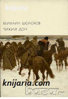 Библиотека всемирной литературы номер 199: Тихий Дон в двух томах том 2: книги 3-4 , снимка 1