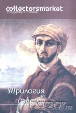 Трилогия на сърцето, снимка 1