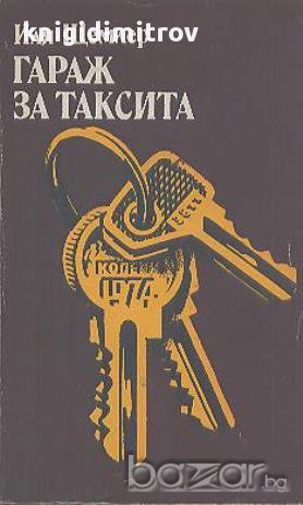 Гараж за таксита.  Иля Щемлер, снимка 1